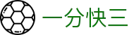 一分快三 - Quick Lotto 官方平台「立即体验」
